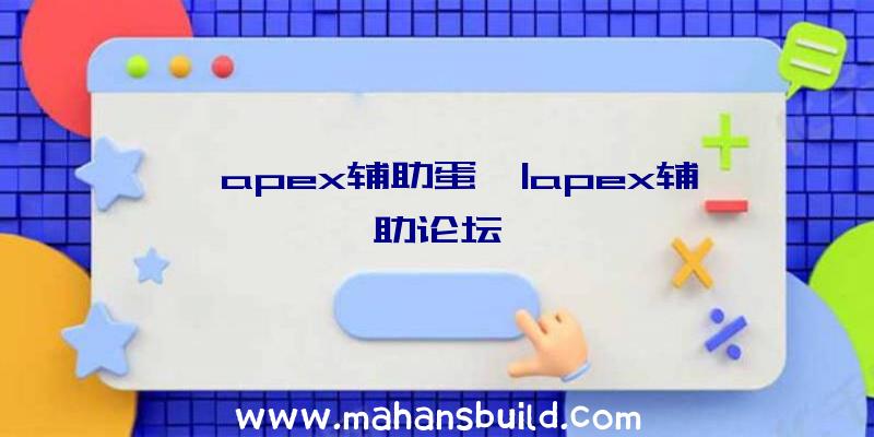 「apex辅助蛋」|apex辅助论坛